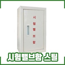 시험밸브함