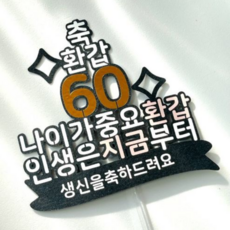 제뉴어리 60환갑 케이크토퍼 부모님 생신 골드 토퍼, 1개 - 엄마환갑선물