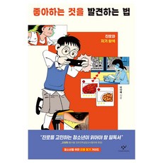 좋아하는 것을 발견하는 법 - 진로와 자기 탐색