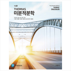 교문사 THOMAS 미분적분학-제14판 +미니수첩제공, GeorgeB.Thomas