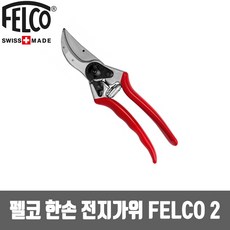 펠코 한손 전지가위 FELCO 2 원예가위