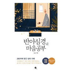 반야심경과 마음공부:260자에 담긴 삶...