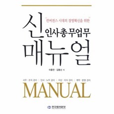 웅진북센 신 인사총무업무 매뉴얼 컨버전스 시대의 경영혁신을 위한