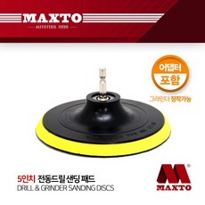 전동드릴 샌딩 패드 5인치 그라인더 찍찍이 사포 광택, 단품