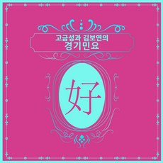 경기민요공연cd