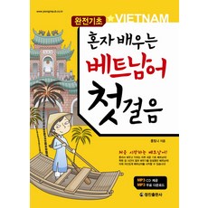 혼자 배우는 베트남어 첫걸음:처음 시작하는 베트남어, 정진출판사