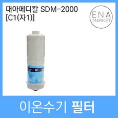 대아메디칼 SDM-2000 호환 C1(자1) 이온수기필터