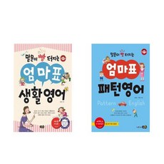 말문이 빵 터지는 엄마표 생활영어 + 말문이 빵 터지는 엄마표 패턴영어 [전2권세트상품]