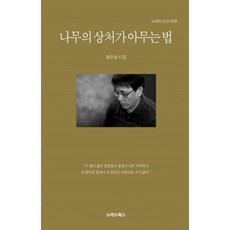 나무의 상처가 아무는 법