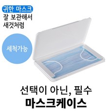 놀자리빙 마스크 케이스, 화이트, 1개