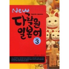 New 다락원 일본어 3 -Upgrade Japanese(교재+CD 1장)