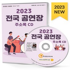 NSB9791165828868 새책-스테이책터 [(CD) 2023 전국 공연장 주소록-CD-ROM 1장]-공연장 엔터테인먼트 연습실대여 연예기획사 음반, (CD) 2023 전국 공연장 주소록-CD-ROM 1