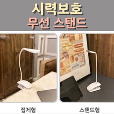 시력보호 눈 보호 LED 스탠드 독서등, 시력보호 만능 무선 독서등(스탠드+집게형)