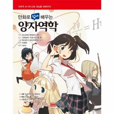 웅진북센 만화로 쉽게 배우는 양자역학, One color | One Size@1