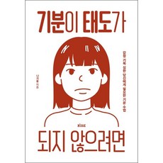 기분이태도가되지않으려면책