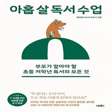 아홉 살 독서 수업 - 부모가 알아야 할 초등 저학년 독서의 모든 것