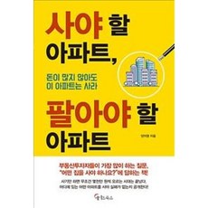 사야 할 아파트 팔아야 할 아파트:돈이 많지 않아도 이 아파트는 사라, 메이트북스, 양지영