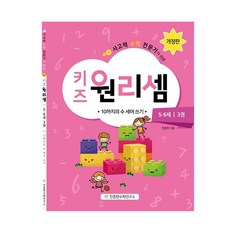 키즈원리셈5·6세