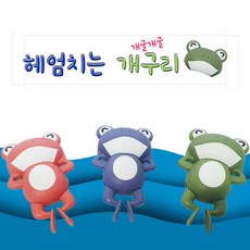(온유)우리아이 물놀이 목욕 필수품 헤엄치는 개굴개굴 개구리 완전 귀여움, 1개