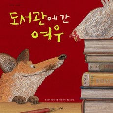 [사파리] 도서관에 간 여우 : ( 그림책) [개정판] [양장], 상세 설명 참조