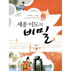 세종 이도의 비밀 : 우리역사 깊이 읽기, 아테나