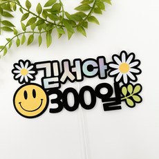 [무료배송]스마일 아기 백일 200일300일 토퍼, 1개