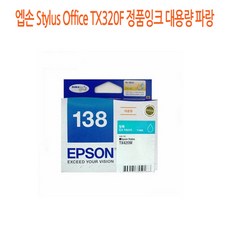 엡손 Stylus Office TX320F 정품잉크 대용량 파랑 엡손정품잉크/엡손프린터소모품/엡손잉크/프린터정품잉크/정품잉크싸게파는곳, 1개