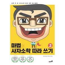 마법의 사자소학 따라 쓰기 2 : 하루 두 장 사자소학 완전 정복 홈스쿨링 (스승·어른편 / 친구편 / 자신편), 생각디딤돌