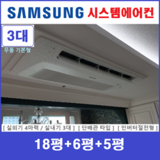 삼성 무풍 시스템에어컨 3대 주택용천장형 - 설치비별도