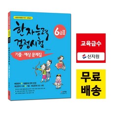 [신지원] 어문회 한자능력검정시험 기출 예상문제집 6급2(2020)