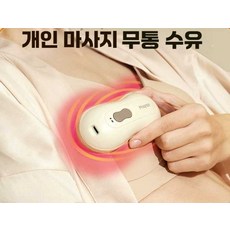 유방 마사지기 젖몸살용품 가슴 마사지기 안마, 1개