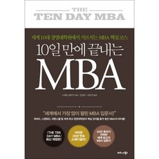 10일 만에 끝내는 MBA : 세계 10대 경영대학원에서 가르치는 MBA 핵심 코스