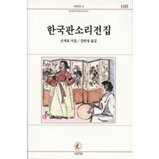 한국 판소리 전집(서문문고100)