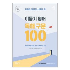 이동기독해구문100