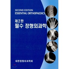 정형외과학8판