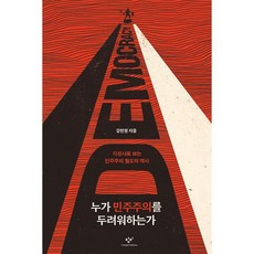 누가 민주주의를 두려워하는가 : 지성사로 보는 민주주의 혐오의 역사, 도서