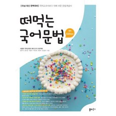 떠먹는국어문법
