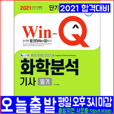 화학분석기사 필기(핵심이론 예제문제 모의고사 과년도 기출문제 해설)(2021 시대고시기획 박지은 자격증 시험대비 책 교재)