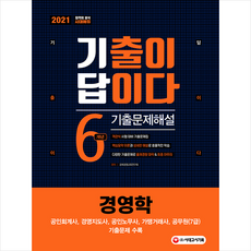 시대고시기획 2021 기출이 답이다 경영학 +미니수첩제공
