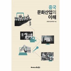 중국 문화산업의 이해 콘텐츠 전문가가 본 중국의 문화산업, 상품명