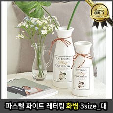 파스텔 화병 거실 북유럽 화이트 레터링 3 size 대 크리스털 인테리어, 선택
