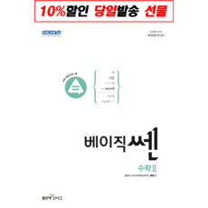 베이직쎈 고등 수학 2 2020년, 좋은책신사고, 수학영역