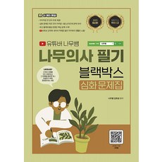 2023 유튜버 나무쌤 나무의사 필기 블랙박스 심화문제집:저자직강 전 강의 무료 제공, 종이향기