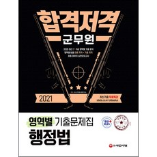 합격저격 군무원 행정법 영영별 기출문제집(2021):최근 7급 9급 영역별 기출 분석, 시대고시기획