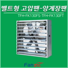 tfh-fk130fs