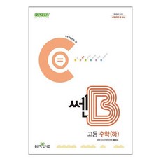 쎈B 고등 수학(하)(2024), 좋은책신사고, 수학, 고등학생