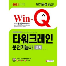 Win-Q 타워크레인운전기능사 필기 단기완성(2021):건설현장 조선소 관련 취업대비, 시대고시기획