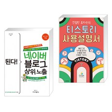 (서점추천) 된다! 네이버 블로그 상위 노출 + 친절한 효자손의 티스토리 사용설명서 (전2권), 이지스퍼블리싱