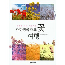 사계절 내내 아름다운대한민국 대표 꽃 여행, 넥서스BOOKS, 최미선