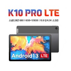 레노버 K10 프로 LTE 태블릿 K10 Pro LTE 6+128G 10.6인치 테블릿PC 글로벌롬